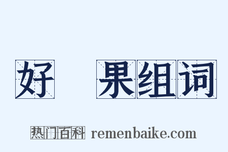 好結果组词是什么意思的图片